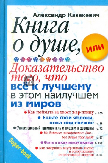 Книга о душе, или Доказательство того, что всё к лучшему в этом наилучшем из миров