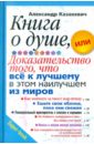 Книга о душе, или Доказательство того, что всё к лучшему в этом наилучшем из миров - Казакевич Александр Владимирович