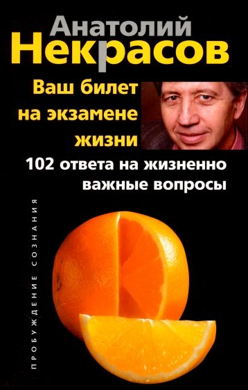 Ваш билет на экзамене жизни. 102 ответа на жизненно важные вопросы