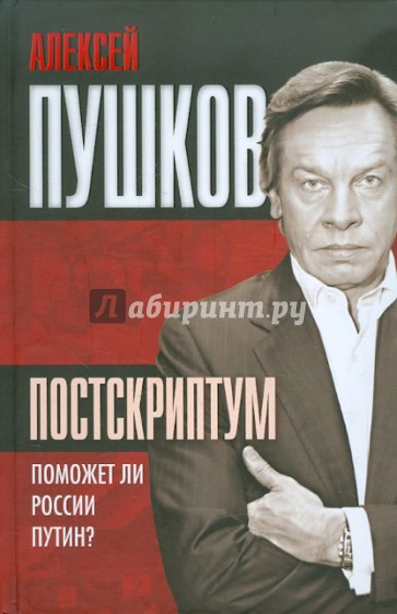 Постскриптум. Поможет ли России Путин?