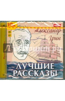 Лучшие рассказы (CDmp3). Грин Александр Степанович
