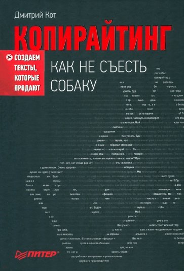 Копирайтинг: как не съесть собаку. Создаем тексты, которые продают