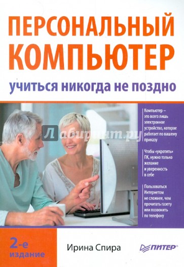 Персональный компьютер: учиться никогда не поздно