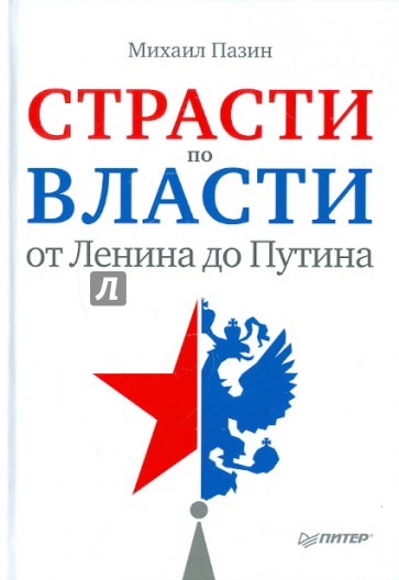 Страсти по власти: от Ленина до Путина