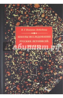 Школы исследования русских летописей ХIХ- ХХ вв.