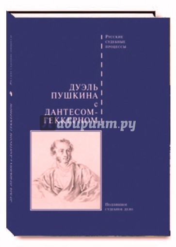 Дуэль Пушкина с Дантесом-Геккерном