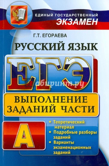 ЕГЭ. Русский язык. Выполнение заданий части А