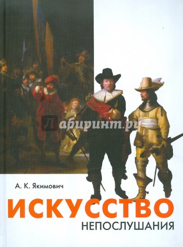 Искусство непослушания. Вольные беседы о свободе творчества