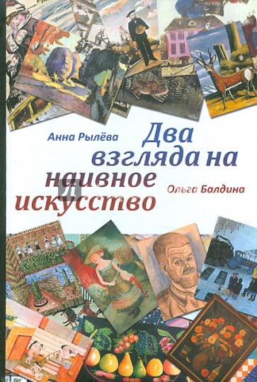 Два взгляда на наивное искусство