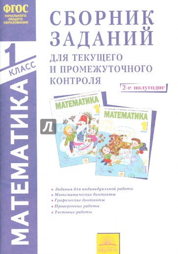 Математика. Сборник заданий для текущего и тематического контроля. 1 кл. Ч. 2. 2-е полугодие. ФГОС