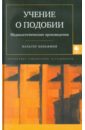 Учение о подобии. Медиаэстетические произведения. Сборник статей