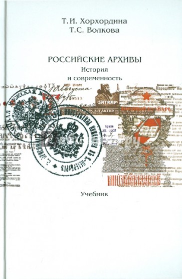 Российские архивы: история и современность