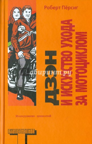 Дзен и искусство ухода за мотоциклом: Исследование ценностей