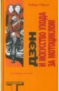 Пёрсиг Роберт Дзен и искусство ухода за мотоциклом: Исследование ценностей дзэн и искусство ухода за мотоциклом