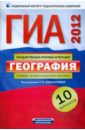 ГИА-12 География. Типовые экзаменационные варианты. 10 вариантов - Амбарцумова Элеонора Мкртычевна, Дюкова Светлана Евгеньевна, Барабанов Вадим Владимирович