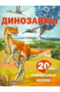Пахневич Алексей Валентинович Динозавры. 20 многоразовых наклеек
