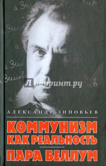 Коммунизм как реальность. Пара беллум