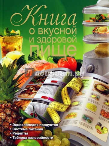 Книга о вкусной и здоровой пище