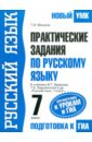 ГИА-12. Практические задания по русскому языку для подготовки к урокам и ГИА. 7 класс