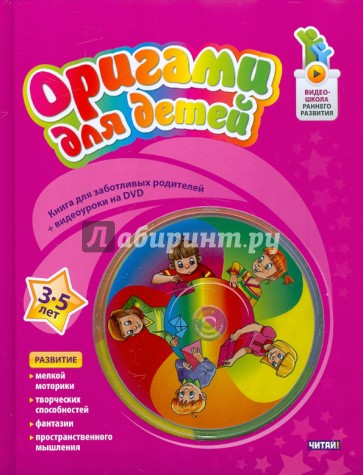 Оригами для детей. 3-5 лет (+DVD)