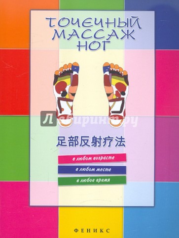 Точечный массаж ног