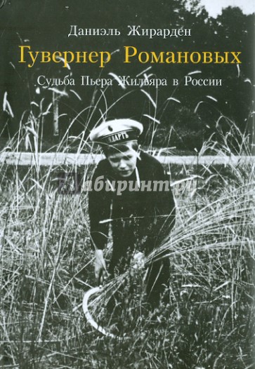 Гувернер Романовых. Судьба Пьера Жильяра в России