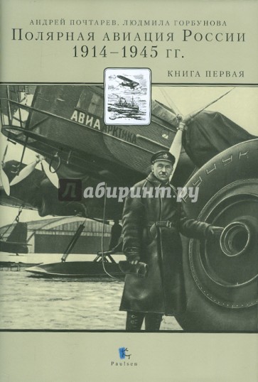 Полярная авиация России. 1914-1945 гг.