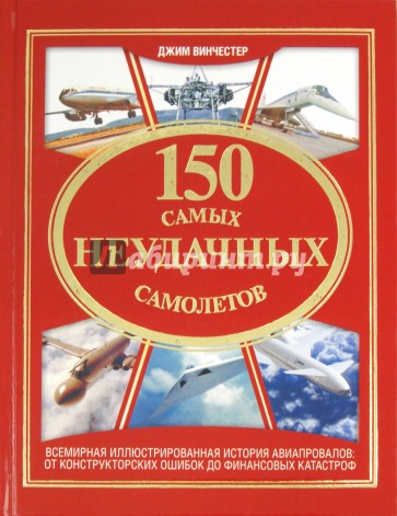 150 самых неудачных самолетов