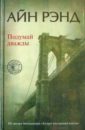 Рэнд Айн Подумай дважды скоттолини лиза подумай дважды роман