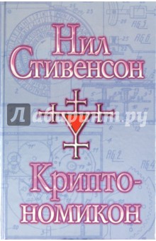 Обложка книги Криптономикон, Стивенсон Нил
