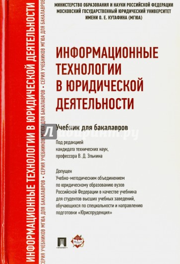 Информационные технологии в юридической деятельности. Учебник для бакалавров