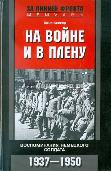 На войне и в плену. Воспоминания немецкого солдата. 1937-1950