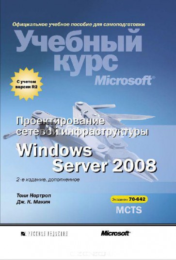 Проектирование сетевой инфраструктуры Windows Server 2008. Учебный курс Microsoft