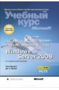 Нортроп Тони, Макин Дж. К. Проектирование сетевой инфраструктуры Windows Server 2008. Учебный курс Microsoft