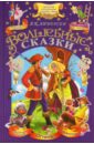 Андерсен Ханс Кристиан Волшебные сказки андерсен ханс кристиан детская библиотека волшебные сказки