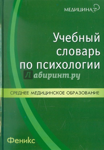 Учебный словарь по психологии