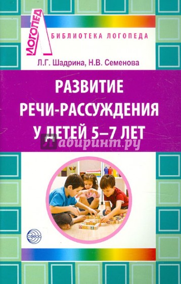 Развитие речи-рассуждения у детей 5-7 лет: Методические рекомендации