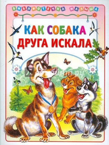 Как собака друга искала