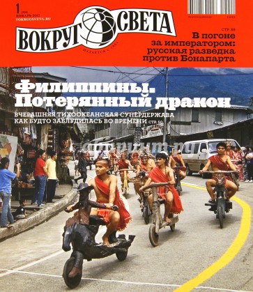 Журнал "Вокруг Света" №1 (2856). Январь 2012