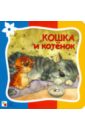 Гатальская Елена Кошка и котенок гатальская елена волк музыкант