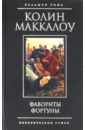 Маккалоу Колин Фавориты Фортуны маккалоу колин фавориты фортуны