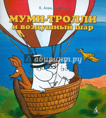 Муми-тролли и воздушный шар