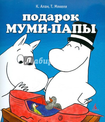 Подарок Муми-папы