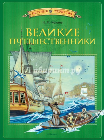 Великие путешественники