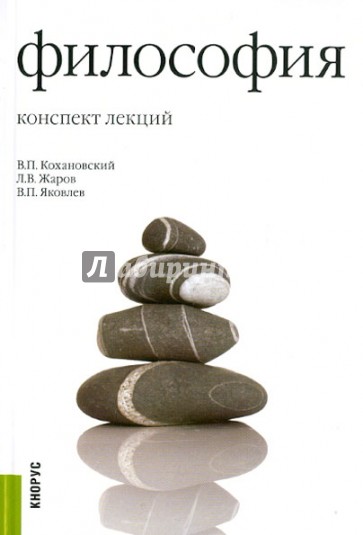 Философия. Конспект лекций: учебное пособие