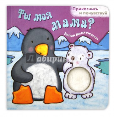 Ты моя мама? Белый медвежонок
