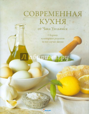 Современная кухня от Чака Уильямса