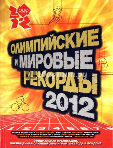 Олимпийские и мировые рекорды, 2012