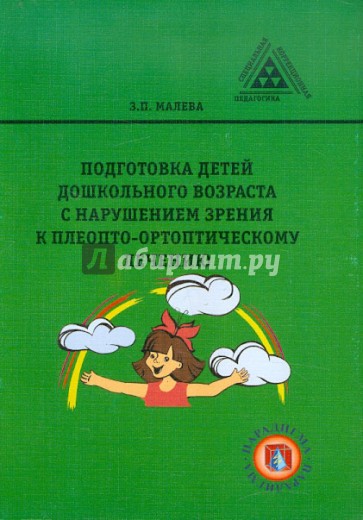 Подготовка детей дошкольного возраста с нарушением зрения к плеопто-ортоптическому лечению