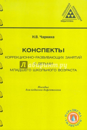 Конспекты коррекционно-развивающих занятий с детьми младшего школьного возраста